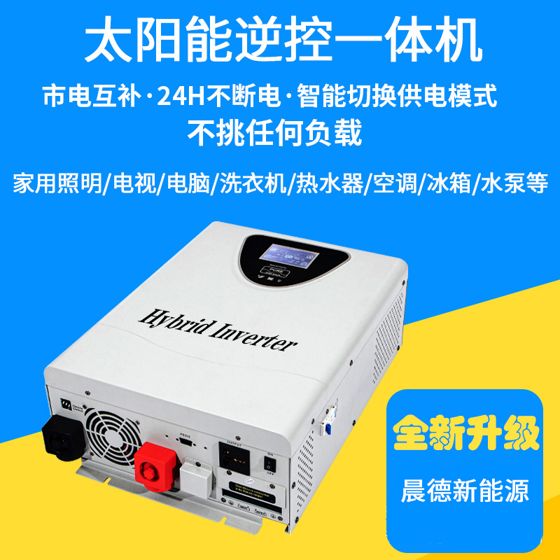 混合离网逆控一体机