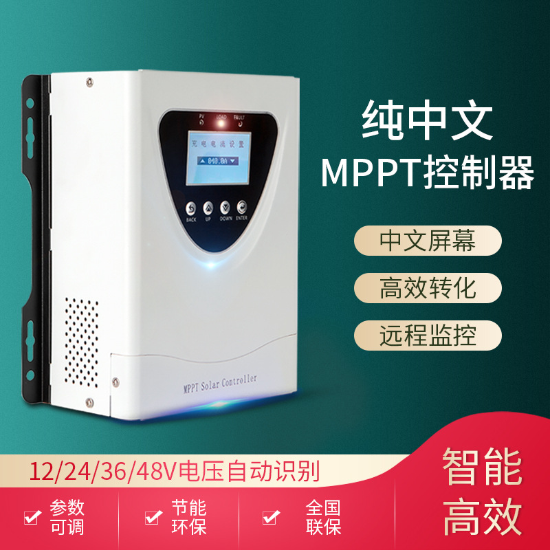 MPPT太阳能光伏控制器